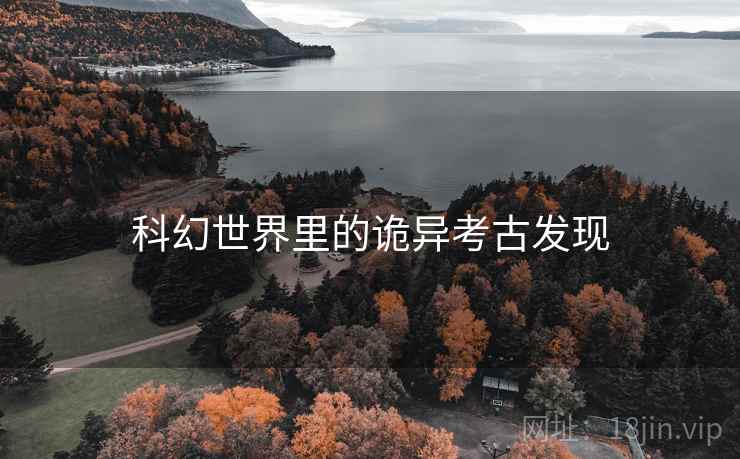 科幻世界里的诡异考古发现