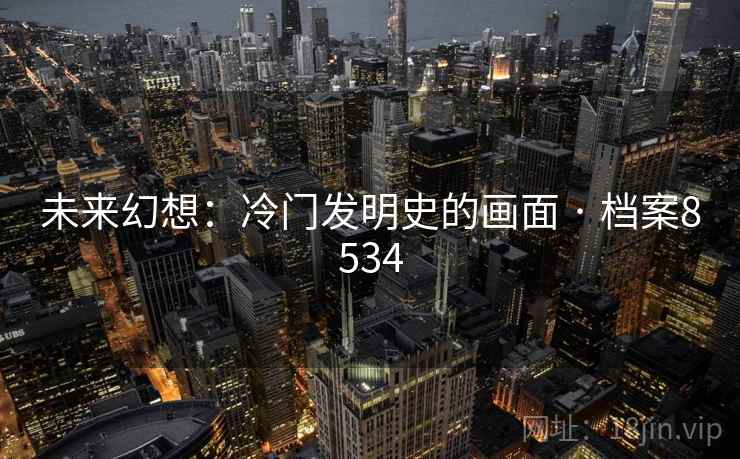 未来幻想：冷门发明史的画面 · 档案8534