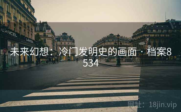 未来幻想：冷门发明史的画面 · 档案8534