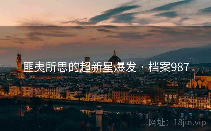 匪夷所思的超新星爆发 · 档案987