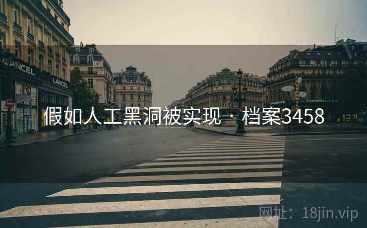 假如人工黑洞被实现 · 档案3458 假如人工黑洞被实现 · 档案3458