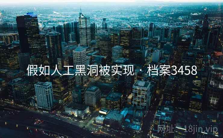 假如人工黑洞被实现 · 档案3458 假如人工黑洞被实现 · 档案3458