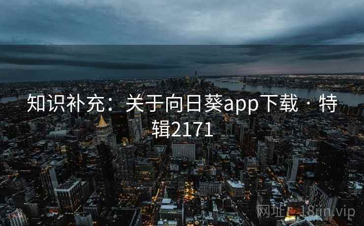 知识补充:关于向日葵app下载 · 特辑2171