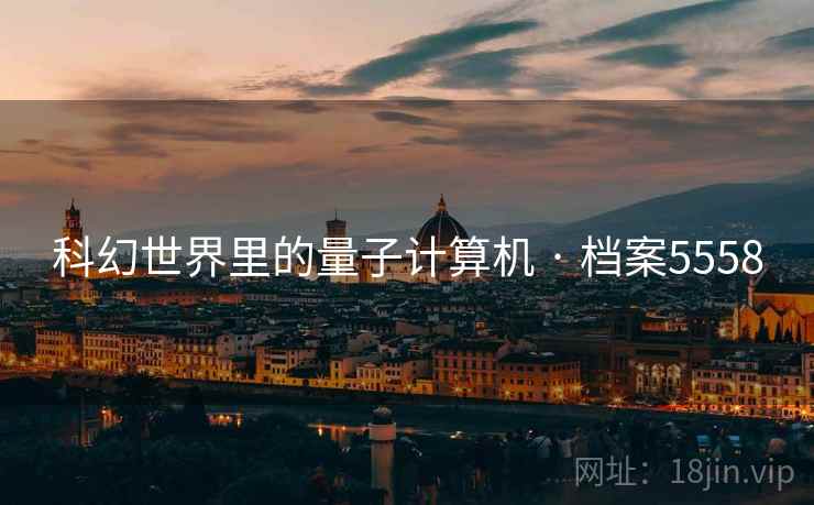 科幻世界里的量子计算机 · 档案5558