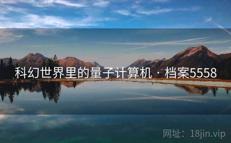 科幻世界里的量子计算机 · 档案5558 科幻世界里的量子计算机 · 档案5558
