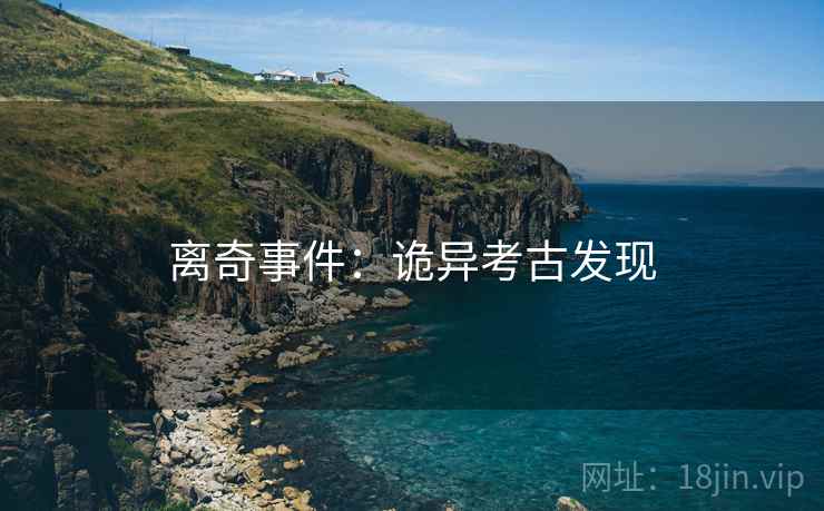 离奇事件:诡异考古发现