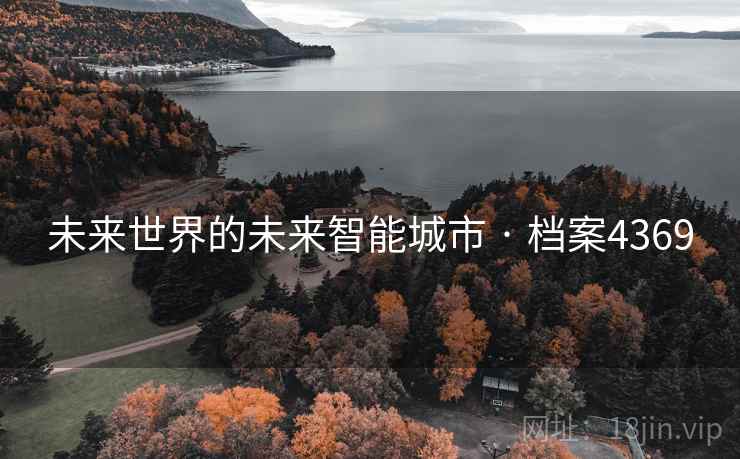 未来世界的未来智能城市 · 档案4369 未来世界的未来智能城市 · 档案4369