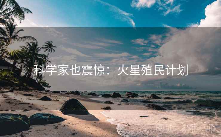 科学家也震惊:火星殖民计划 科学家也震惊:火星殖民计划