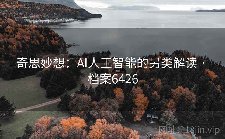 奇思妙想：AI人工智能的另类解读 · 档案6426